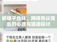 偷嫂子絲襪，網(wǎng)絡熱議背后的心理與道德探討
