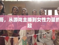 李哥，從游戲主播到女性力量的崛起