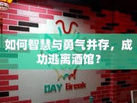如何智慧與勇氣并存，成功逃離酒館？