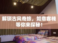 解鎖古風(fēng)奇旅，如意客棧等你來(lái)探秘！