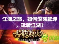 江湖之旅，如何浪蕩乾坤，玩轉(zhuǎn)江湖？