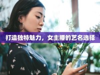 打造獨特魅力，女主播的藝名選擇