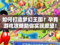 如何打造夢幻王國？孕育游戲攻略助你實現(xiàn)愿望！