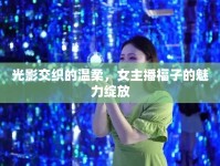 光影交織的溫柔，女主播福子的魅力綻放