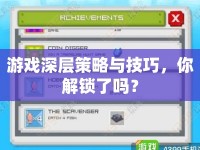 游戲深層策略與技巧，你解鎖了嗎？