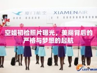 空姐初檢照片曝光，美麗背后的嚴(yán)格與夢(mèng)想的起航