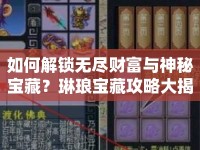 如何解鎖無(wú)盡財(cái)富與神秘寶藏？琳瑯寶藏攻略大揭秘！
