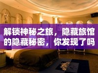 解鎖神秘之旅，隱藏旅館的隱藏秘密，你發(fā)現(xiàn)了嗎？