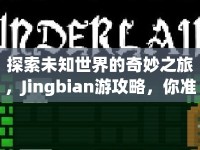 探索未知世界的奇妙之旅，Jingbian游攻略，你準備好了嗎？