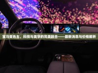 寶馬變色車(chē)，科技與美學(xué)的完美融合——最新消息與價(jià)格解析