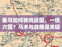 秦馬如何馳騁戰(zhàn)國，一統(tǒng)六國？馬術(shù)與戰(zhàn)略是關(guān)鍵！