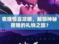 夜晚驚喜攻略，解鎖神秘夜晚的禮物之旅？