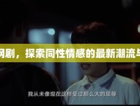 韓國(guó)網(wǎng)劇，探索同性情感的最新潮流與深度
