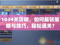 1034關攻略，如何解鎖策略與技巧，輕松通關？