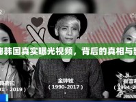 揭秘韓國真實曝光視頻，背后的真相與影響