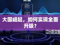 大國(guó)崛起，如何實(shí)現(xiàn)全面升級(jí)？