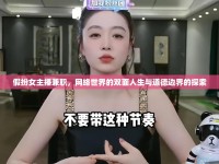 假扮女主播兼職，網(wǎng)絡(luò)世界的雙面人生與道德邊界的探索