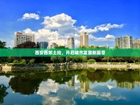 西安西郊土拍，開啟城市發(fā)展新篇章