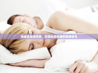 揭秘豆腐渣現(xiàn)象，女性私密健康的隱秘信號