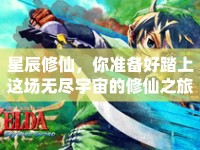 星辰修仙，你準備好踏上這場無盡宇宙的修仙之旅了嗎？