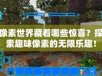 像素世界藏著哪些驚喜？探索趣味像素的無限樂趣！