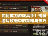 如何成為游戲高手？揭秘游戲攻略中的策略與技巧