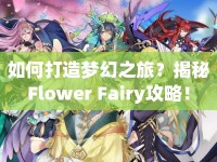 如何打造夢幻之旅？揭秘Flower Fairy攻略！