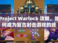 Project Warlock 攻略，如何成為復(fù)古射擊游戲的終極大師？