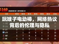 玩嫂子電動(dòng)棒，網(wǎng)絡(luò)熱議背后的倫理與隱私