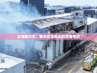 北湖路火災，城市應急響應的警醒考驗