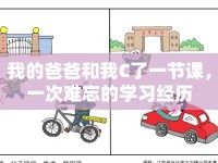 我的爸爸和我C了一節(jié)課，一次難忘的學習經歷