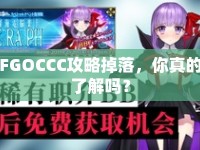 FGOCCC攻略掉落，你真的了解嗎？
