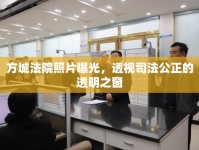 方城法院照片曝光，透視司法公正的透明之窗