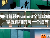 如何解鎖Framed全部攻略，掌握真相的每一個(gè)細(xì)節(jié)？