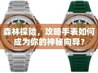 森林探險(xiǎn)，攻略手表如何成為你的神秘向?qū)В? />									</div>
			</a>
			<div   id=