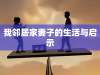 我鄰居家妻子的生活與啟示