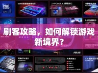 刷客攻略，如何解鎖游戲新境界？