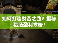 如何打造財富之路？揭秘獵場盈利攻略！