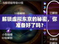 解鎖虛擬東京的秘密，你準(zhǔn)備好了嗎？