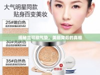 揭秘蘭可欣氣墊，美麗背后的真相