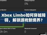 Xbox Limbo如何穿越障礙，解鎖游戲新境界？