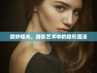 微妙曝光，攝影藝術(shù)中的隱形魔法