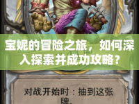 寶妮的冒險之旅，如何深入探索并成功攻略？