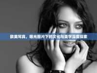 歐美寫真，曝光圖片下的文化與美學深度探索