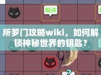 所羅門攻略wiki，如何解鎖神秘世界的鑰匙？