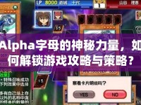 Alpha字母的神秘力量，如何解鎖游戲攻略與策略？