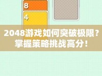 2048游戲如何突破極限？掌握策略挑戰(zhàn)高分！