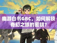 幽游白書GBC，如何解鎖奇幻之旅的密鑰？