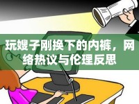 玩嫂子剛換下的內(nèi)褲，網(wǎng)絡熱議與倫理反思