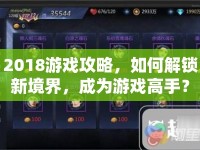 2018游戲攻略，如何解鎖新境界，成為游戲高手？